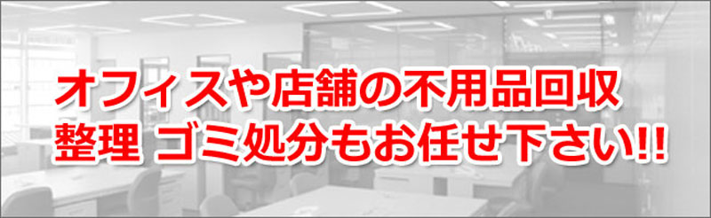 加古川で不用品の回収