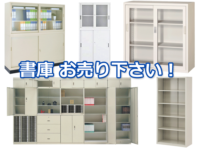 書庫の買取